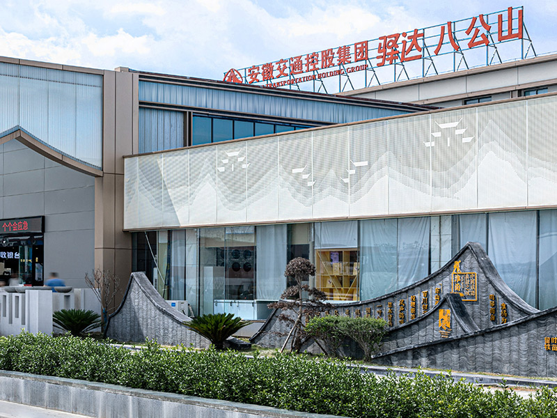 八公山效劳区项目