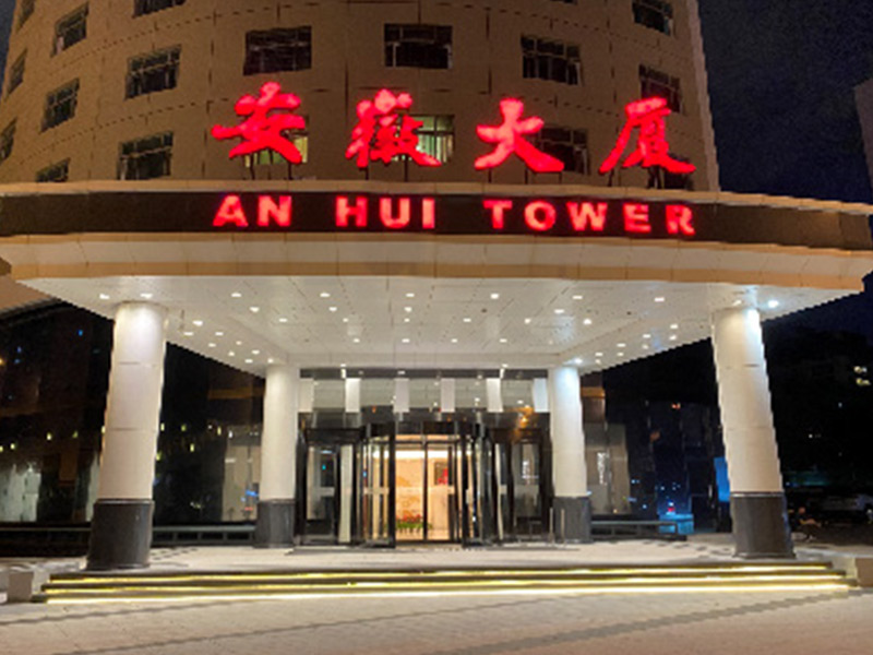 北京安徽大厦刷新项目