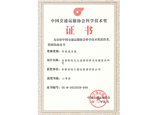 中国交通运输协会科学技术奖单位证书（全装配化无土蹊径立异与要害技术研究）