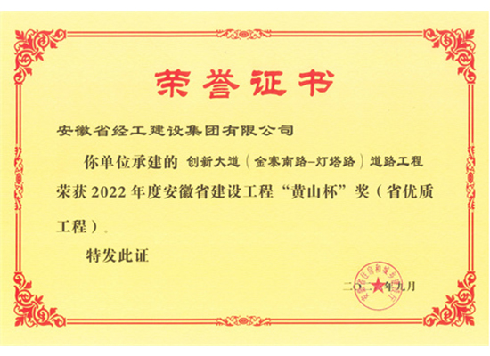 2022年度“黄山杯”奖（立异大道(金寨南路-灯塔路)蹊径工程）