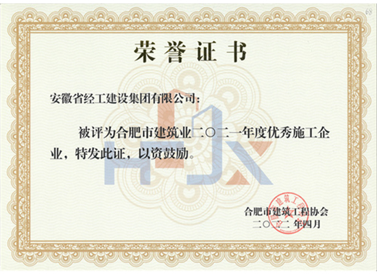 2021年度合肥市修建业优异企业证书